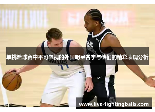 单挑篮球赛中不可忽视的外国明星名字与他们的精彩表现分析
