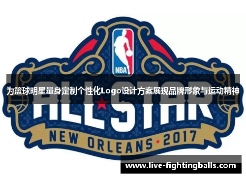 为篮球明星量身定制个性化Logo设计方案展现品牌形象与运动精神