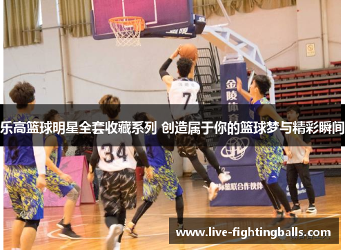 乐高篮球明星全套收藏系列 创造属于你的篮球梦与精彩瞬间