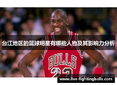 台江地区的篮球明星有哪些人物及其影响力分析