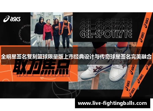 全明星签名复刻篮球限量版上市经典设计与传奇球星签名完美融合