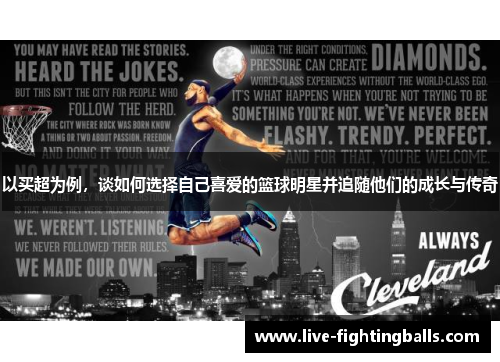 以买超为例,谈如何选择自己喜爱的篮球明星并追随他们的成长与传奇