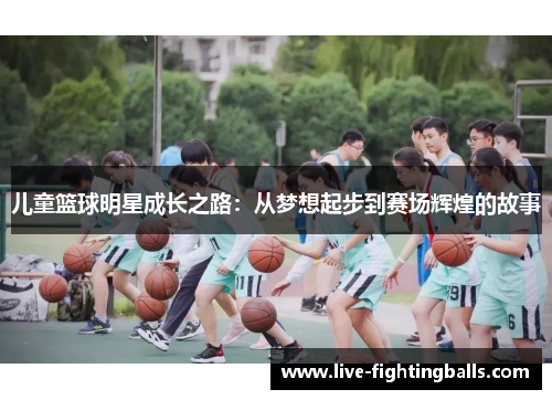 儿童篮球明星成长之路:从梦想起步到赛场辉煌的故事