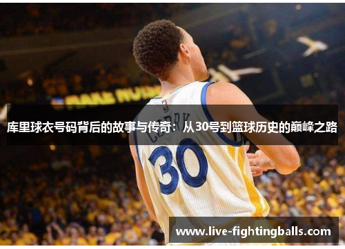 库里球衣号码背后的故事与传奇:从30号到篮球历史的巅峰之路