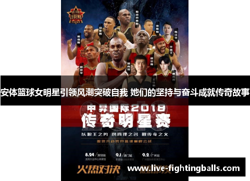 安体篮球女明星引领风潮突破自我 她们的坚持与奋斗成就传奇故事