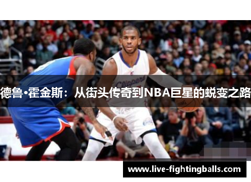 德鲁·霍金斯:从街头传奇到NBA巨星的蜕变之路