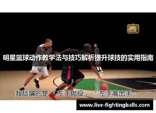 明星篮球动作教学法与技巧解析提升球技的实用指南