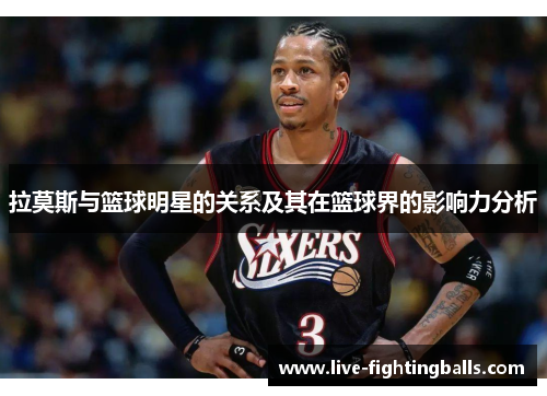 拉莫斯与篮球明星的关系及其在篮球界的影响力分析