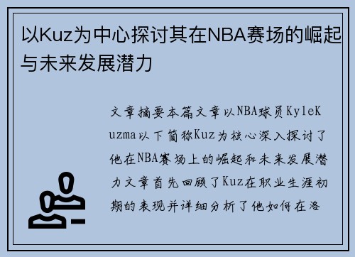 以Kuz为中心探讨其在NBA赛场的崛起与未来发展潜力