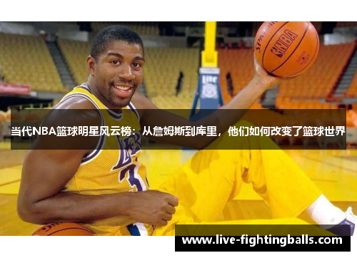 当代NBA篮球明星风云榜:从詹姆斯到库里,他们如何改变了篮球世界