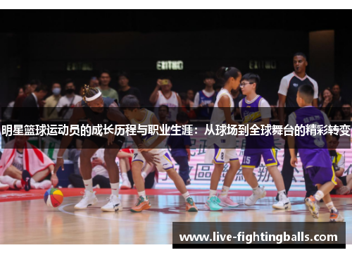 明星篮球运动员的成长历程与职业生涯:从球场到全球舞台的精彩转变