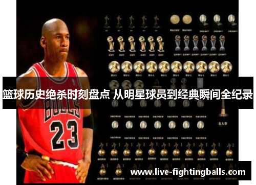 篮球历史绝杀时刻盘点 从明星球员到经典瞬间全纪录