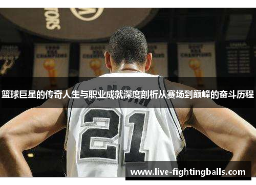 篮球巨星的传奇人生与职业成就深度剖析从赛场到巅峰的奋斗历程