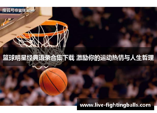 篮球明星经典语录合集下载 激励你的运动热情与人生哲理