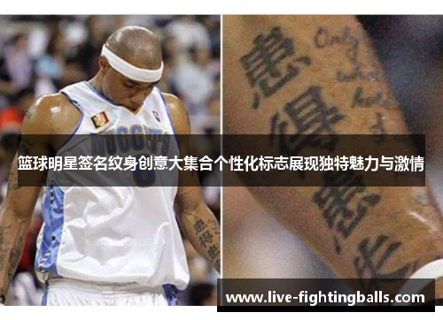篮球明星签名纹身创意大集合个性化标志展现独特魅力与激情