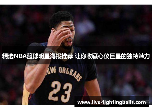 精选NBA篮球明星海报推荐 让你收藏心仪巨星的独特魅力