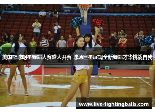 美国篮球明星舞蹈大赛盛大开赛 球场巨星展现全新舞蹈才华挑战自我
