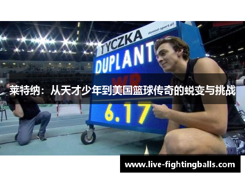 莱特纳:从天才少年到美国篮球传奇的蜕变与挑战