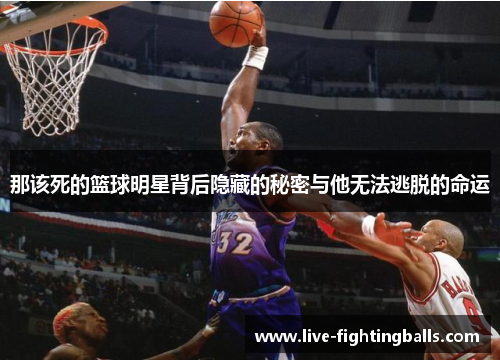 那该死的篮球明星背后隐藏的秘密与他无法逃脱的命运