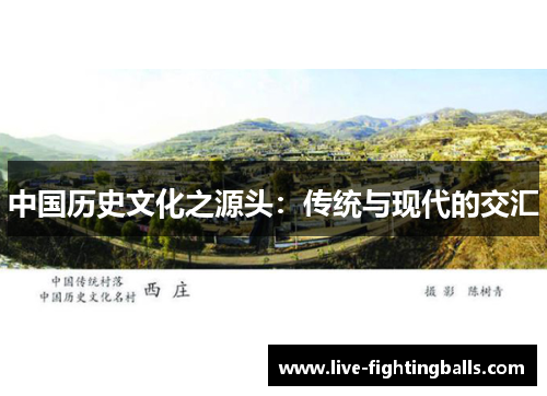 中国历史文化之源头：传统与现代的交汇