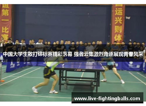 中国大学生散打锦标赛精彩落幕 强者云集激烈角逐展现青春风采