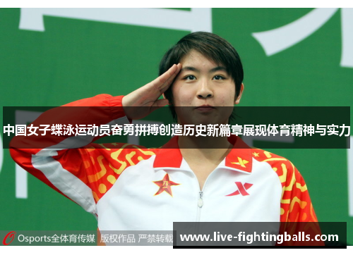 中国女子蝶泳运动员奋勇拼搏创造历史新篇章展现体育精神与实力