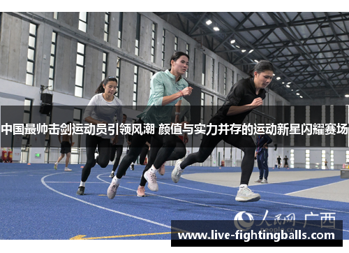 中国最帅击剑运动员引领风潮 颜值与实力并存的运动新星闪耀赛场