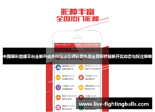 中国福彩直播平台全新升级多样玩法引领彩票热潮全面解析最新开奖动态与投注策略