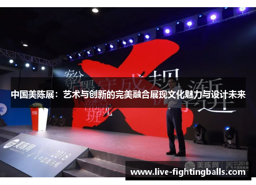中国美陈展:艺术与创新的完美融合展现文化魅力与设计未来