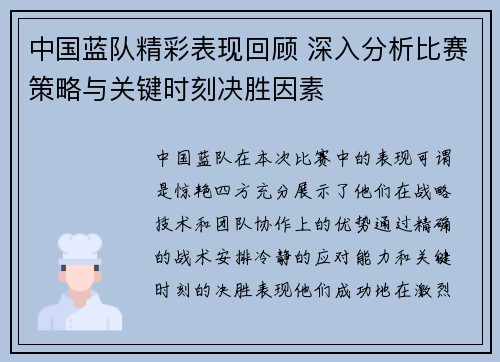 中国蓝队精彩表现回顾 深入分析比赛策略与关键时刻决胜因素