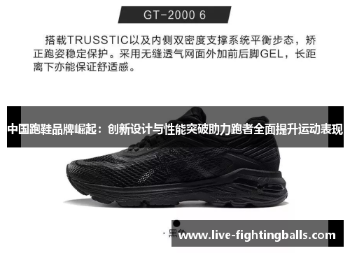 中国跑鞋品牌崛起：创新设计与性能突破助力跑者全面提升运动表现
