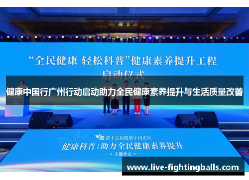 健康中国行广州行动启动助力全民健康素养提升与生活质量改善