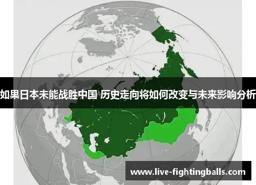 如果日本未能战胜中国 历史走向将如何改变与未来影响分析