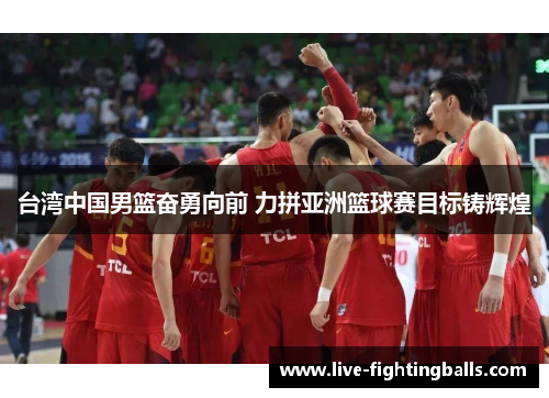 台湾中国男篮奋勇向前 力拼亚洲篮球赛目标铸辉煌