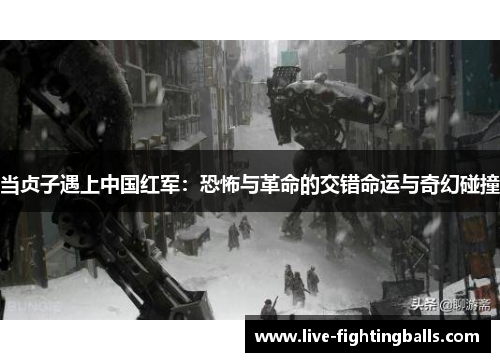 当贞子遇上中国红军:恐怖与革命的交错命运与奇幻碰撞