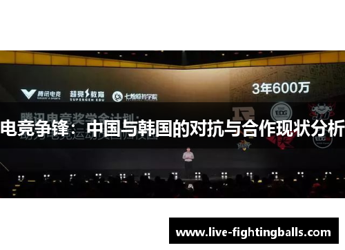电竞争锋:中国与韩国的对抗与合作现状分析