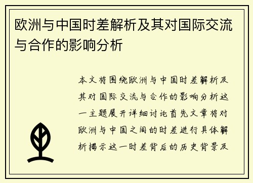 欧洲与中国时差解析及其对国际交流与合作的影响分析
