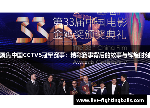 聚焦中国CCTV5冠军赛事：精彩赛事背后的故事与辉煌时刻