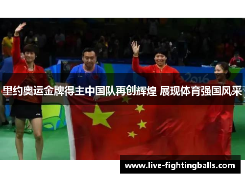 里约奥运金牌得主中国队再创辉煌 展现体育强国风采