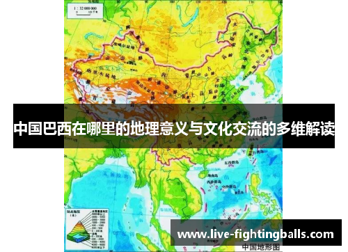 中国巴西在哪里的地理意义与文化交流的多维解读