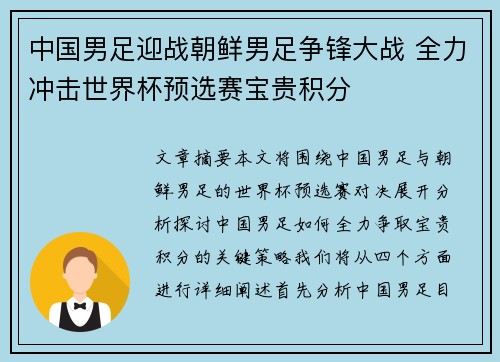 中国男足迎战朝鲜男足争锋大战 全力冲击世界杯预选赛宝贵积分