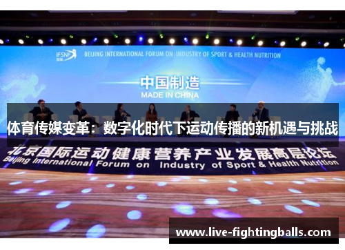 体育传媒变革:数字化时代下运动传播的新机遇与挑战