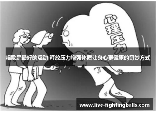 唱歌是最好的运动 释放压力增强体质让身心更健康的奇妙方式