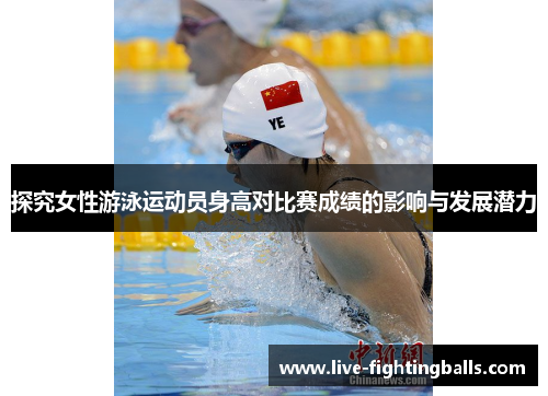探究女性游泳运动员身高对比赛成绩的影响与发展潜力