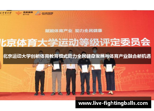 北京运动大学创新体育教育模式助力全民健身发展与体育产业融合新机遇
