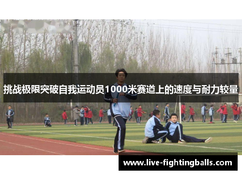 挑战极限突破自我运动员1000米赛道上的速度与耐力较量