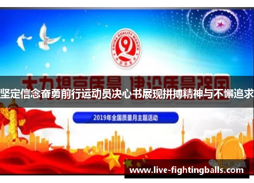 坚定信念奋勇前行运动员决心书展现拼搏精神与不懈追求