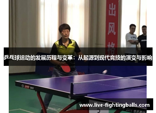 乒乓球运动的发展历程与变革：从起源到现代竞技的演变与影响