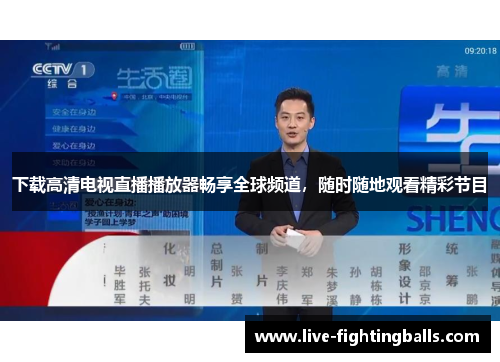 下载高清电视直播播放器畅享全球频道，随时随地观看精彩节目