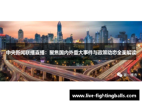 中央新闻联播直播：聚焦国内外重大事件与政策动态全面解读